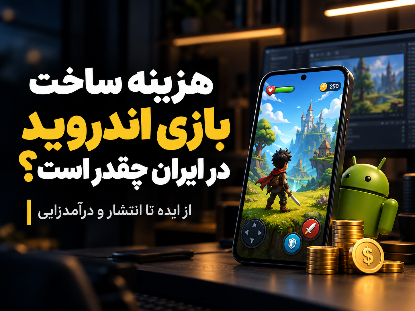 هزینه ساخت بازی اندروید چقدر است؟ از ایده تا انتشار و درآمدزایی