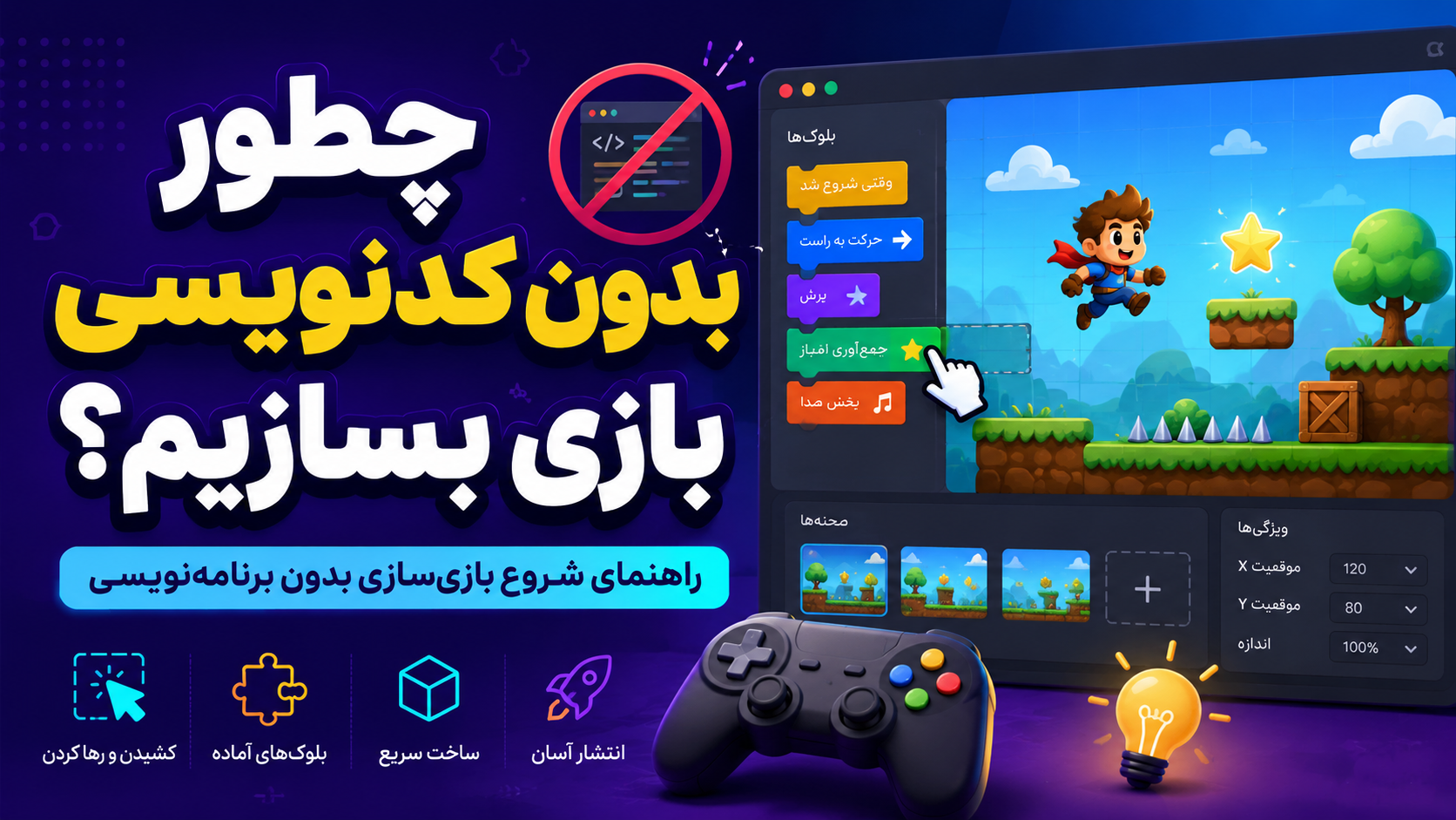 راهنمای جامع بازیسازی بدون کد نویسی _ Visual scripting