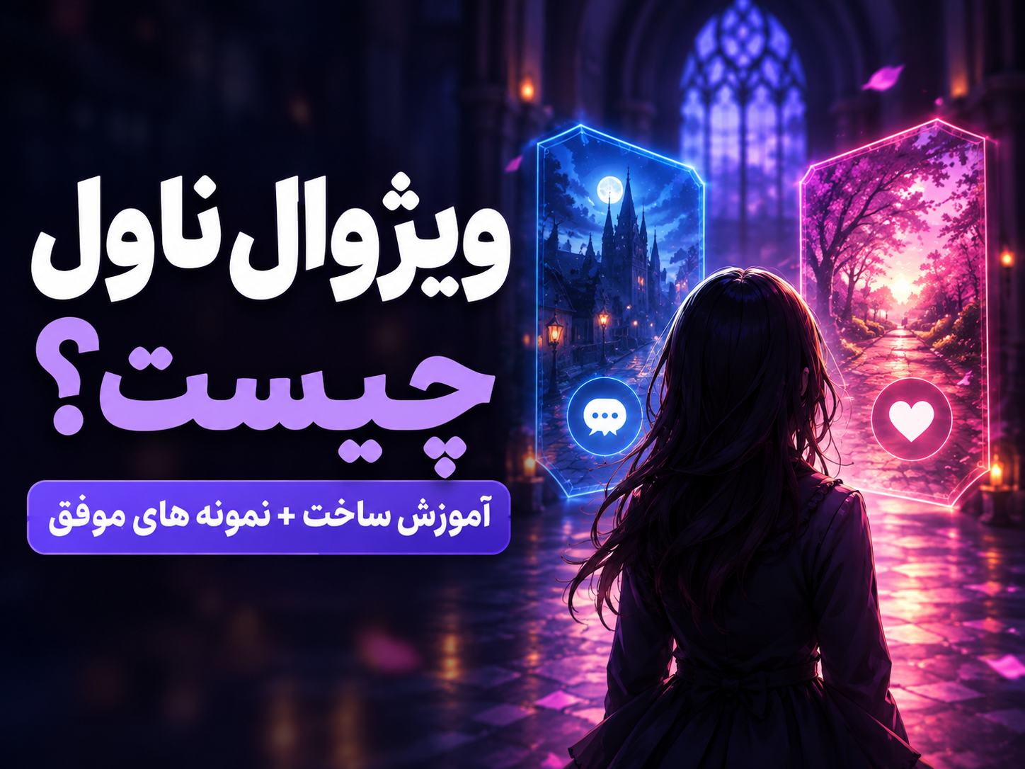 ویژوال ناول (Visual Novel) چیست؟ آموزش ساخت + معرفی نمونه‌های موفق